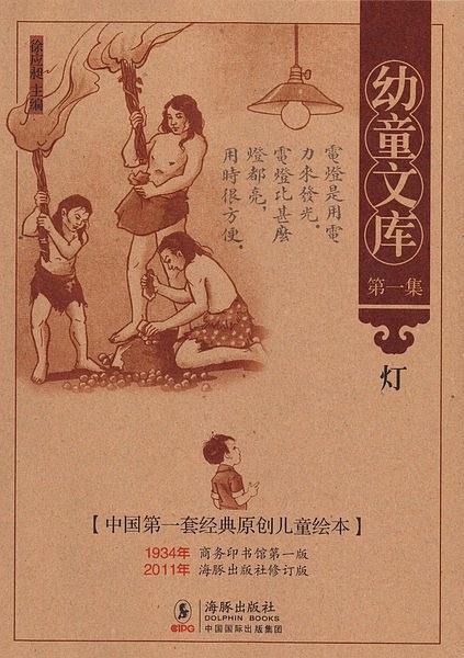 幼童文库第一集：灯(已删除)-买卖二手书,就上旧书街