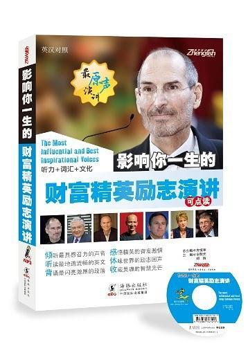 影响你一生的财富精英励志演讲