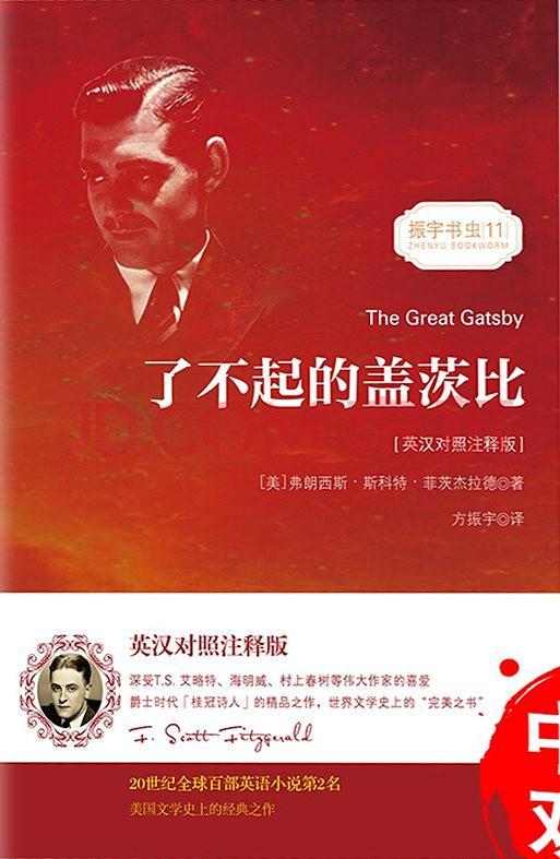 了不起的盖茨比