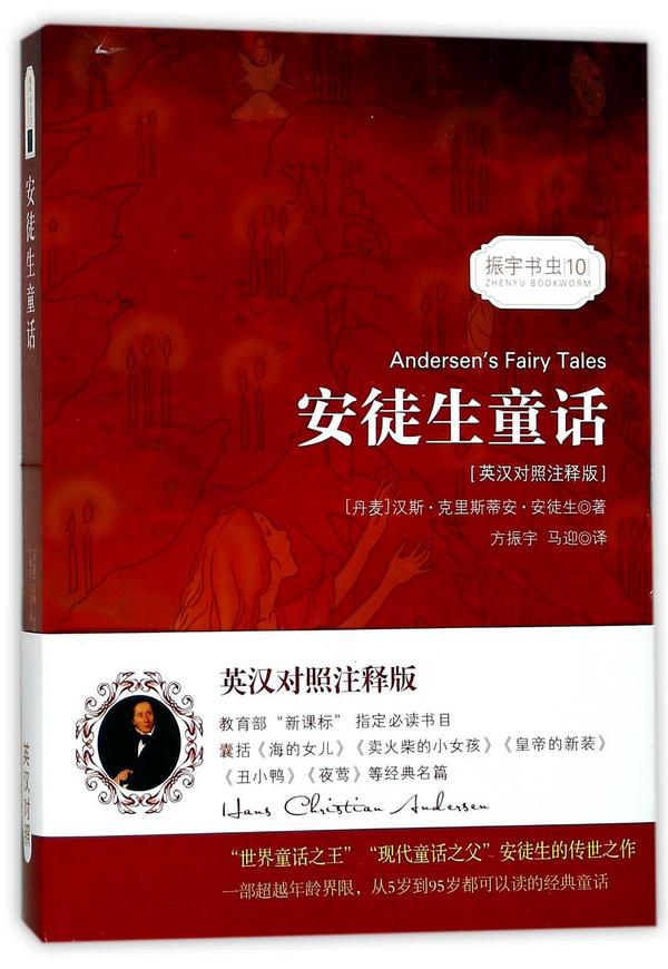 安徒生童话/振宇书虫