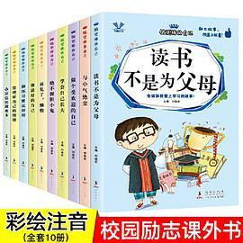 做更棒的自己 共10册 注音版 小学生一二年级阅读课外书 带拼音好孩子养成记励志成长故事