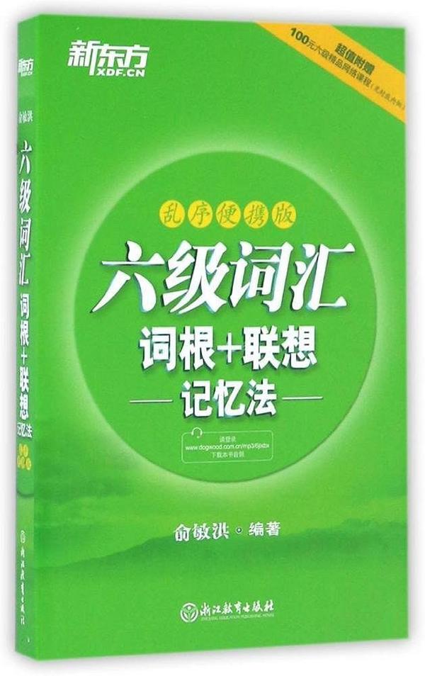 六级词汇词根＋联想记忆法