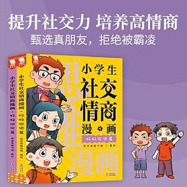 小学生社交情商漫画