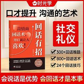 回话有招 漫画高情商聊天技术口才沟通说话技巧社会职场家校日常回话技术即兴演讲沟通技术社交表达