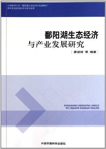 鄱阳湖生态经济与产业发展研究