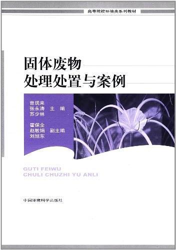 固体废物处理处置与案例