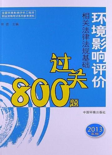 环境影响评价相关法律法规基础过关800题