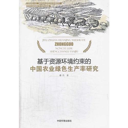 基于资源环境约束的中国农业绿色生产率研究