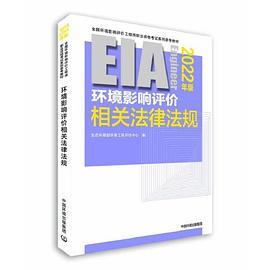 环境影响评价相关法律法规