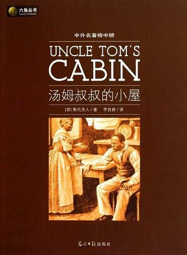 汤姆叔叔的小屋