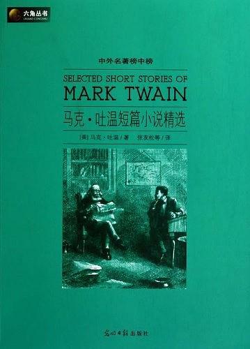 马克·吐温短篇小说精选-买卖二手书,就上旧书街