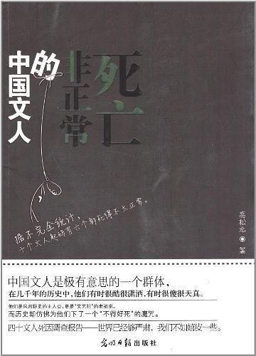 中国文人的非正常死亡