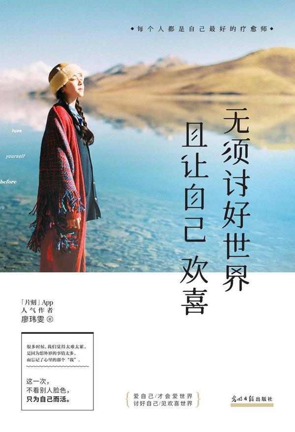 无须讨好世界 且让自己欢喜