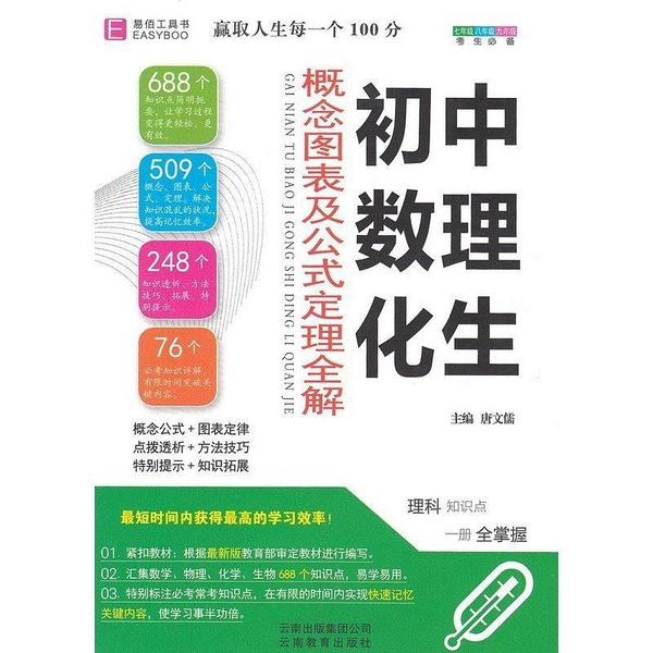 易佰工具书——初中数理化生公式定理及必考知识全解知识大全