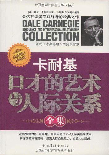 卡耐基口才的艺术与人际关系