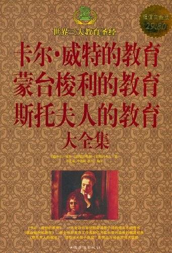 卡尔·威特的教育 蒙台梭利的教育 斯托夫人的教育 大全集