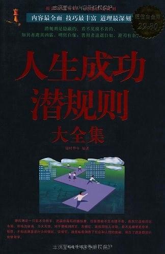 人生成功潜规则大全集