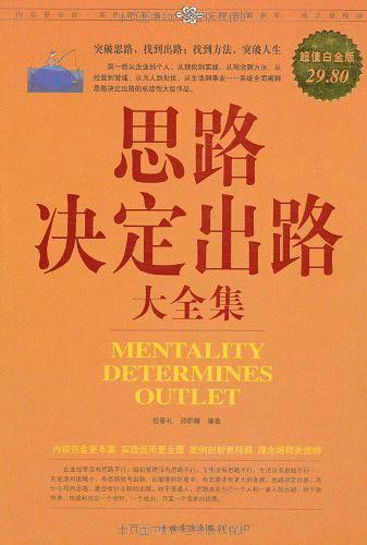 思路决定出路大全集-买卖二手书,就上旧书街