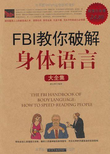 FBI教你破解身体语言大全集