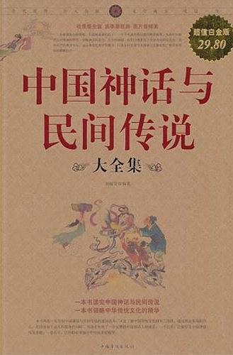 中国神话与民间传说大全集