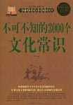 不可不知的3000个文化常识-买卖二手书,就上旧书街