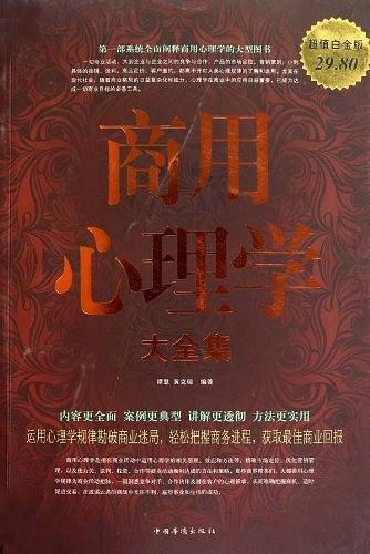 商用心理学大全集