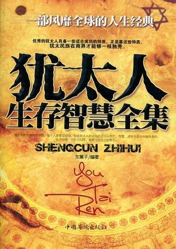 犹太人生存智慧全集-买卖二手书,就上旧书街 犹太人生存智慧全集-买卖二手书,就上旧书街