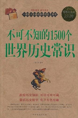 不可不知的1500个世界历史常识-买卖二手书,就上旧书街