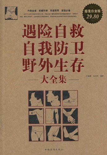 遇险自救自我防卫野外生存 大全集-买卖二手书,就上旧书街