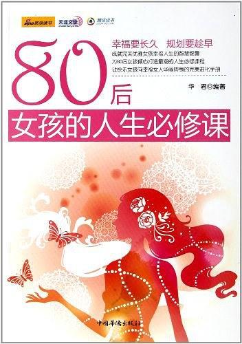 80后女孩的人生必修课