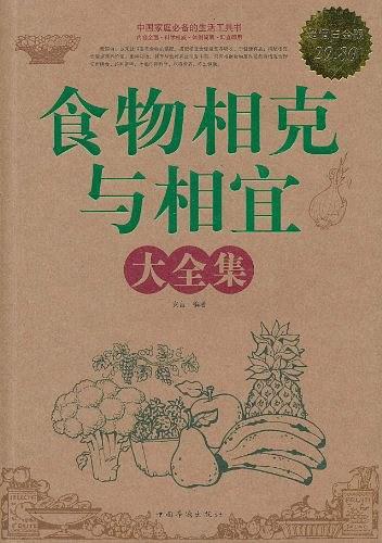 食物相克与相宜大全集-买卖二手书,就上旧书街