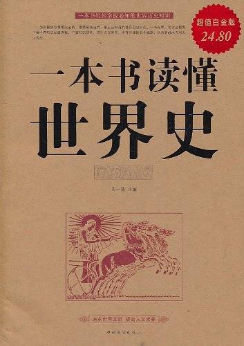 一本书读懂世界史-买卖二手书,就上旧书街