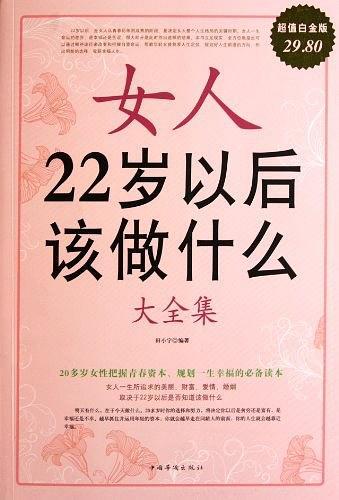 女人22岁以后该做什么大全集