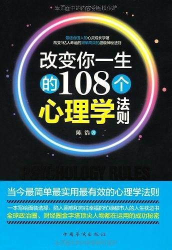 改变你一生的108个心理学法则-买卖二手书,就上旧书街