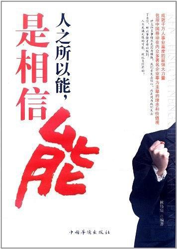 人之所以能.能是相信