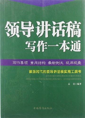 领导讲话稿写作一本通