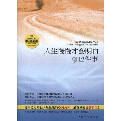 人生慢慢才会明白的42件事