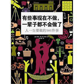 有些事现在不做.一辈子都不会做了-人一生要做的101件事