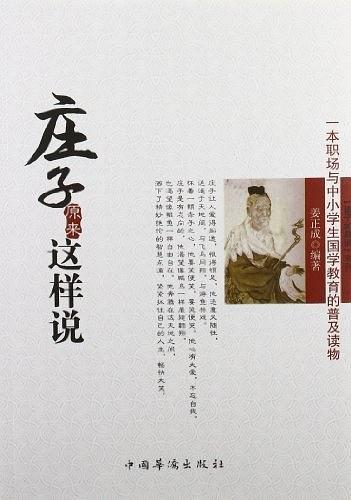 庄子原来这样说