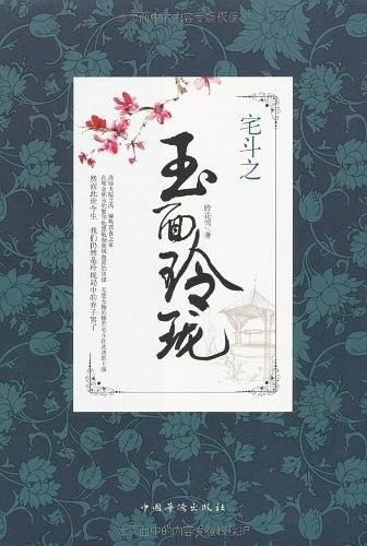 宅斗之玉面玲珑
