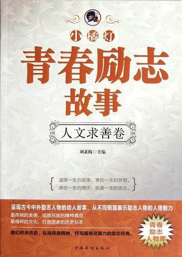 人文求善卷-小橘灯青春励志故事