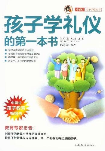 孩子学礼仪的第一本书“小橘灯”亲子学堂丛书