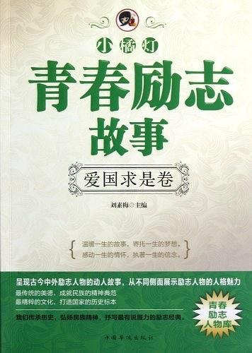 爱国求是卷-小橘灯青春励志故事