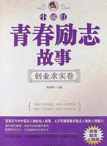“小橘灯”青春励志故事
