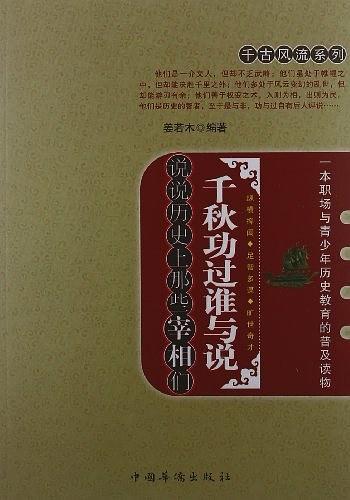 千秋功过谁与说