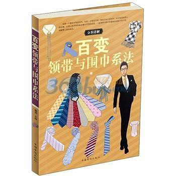 百变领带与围巾系法