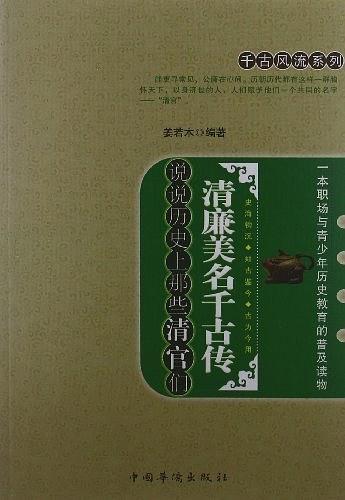 清廉美名千古传