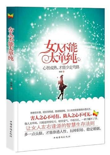 女人不能太单纯-买卖二手书,就上旧书街 女人不能太单纯-买卖二手书,就上旧书街