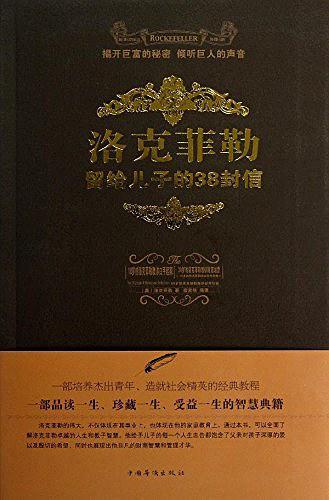 洛克菲勒留给儿子的38封信