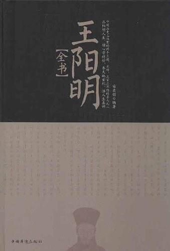 王阳明全书